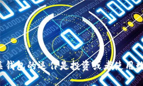 狗狗币（Dogecoin）和以太坊（Ethereum）是两种不同的加密货币，它们各自基于独特的区块链技术。狗狗币最初作为一个玩笑而创建，但现如今已经被广泛接受和使用。以太坊则是一个开放的区块链平台，允许开发者创建和部署智能合约和去中心化应用（DApps）。

### 狗狗币能提到以太坊钱包吗？

#### 什么是以太坊钱包？

以太坊钱包是一个用于存储、发送和接收以太坊及其代币（如ERC20代币）的软件或硬件工具。这些钱包与以太坊区块链相连，允许用户管理其以太坊资产。

#### 狗狗币是否可以通过以太坊钱包存储？

直接回答问题，狗狗币不能直接存储在以太坊钱包中。原因在于，它们分别存在于不同的区块链上。狗狗币使用其自己的区块链，而以太坊钱包主要用于以太坊及其相关代币。因此，试图将狗狗币存储到以太坊钱包中并不可行。

#### 如何管理狗狗币和以太坊？

尽管无法将狗狗币直接存储在以太坊钱包中，但可以通过几种方法同时管理这两种加密货币。

1. **使用多币种钱包**：许多现代加密货币钱包支持多种货币的存储，包括狗狗币和以太坊。选择一个可靠和受信赖的钱包，例如Exodus、Atomic Wallet或Coinomi，可以方便地管理不同类型的加密资产。

2. **集中交易所**：在一些交易所（如Binance、Coinbase等），用户可以管理他们的狗狗币和以太坊。通过这些平台，用户可以在账户中持有并交换多种加密货币。然而，集中交易所不如个人钱包安全，因为用户的私钥受到交易所的控制。

3. **去中心化交易所（DEX）**：类似于Uniswap这样的平台，让用户可以在以太坊区块链上交换ERC20代币。尽管这不适用于狗狗币，但如果用户愿意将狗狗币交换为以太坊或其他ERC20代币，这是一个不错的选择。

#### 如何在以太坊钱包中使用代币交换？

虽然直接在以太坊钱包中存储狗狗币不可能，但用户可以使用几种代币交换服务。以下为一些步骤，简要说明如何在以太坊钱包中使用相应服务：

1. **找到代币交换平台**：许多去中心化平台，如Uniswap或SushiSwap，允许用户进行代币互换，包括将狗狗币转换为以太坊或其他代币。

2. **连接钱包**：用户需连接自己的以太坊钱包（如MetaMask）到所选的代币交换平台。

3. **选择代币**：在交换界面中，选择要交换的代币类型，如狗狗币和以太坊，并输入相应的数量。

4. **执行交换**：确认交换细节，并进行交易。交易确认后，用户的以太坊钱包会自动更新以反映新的代币余额。

#### 狗狗币与以太坊的潜在联系

在加密货币的广阔天地中，狗狗币与以太坊之间并没有直接的联系，但二者在市场上存在交集。以下是它们的潜在联系：

- **社区与支持**：狗狗币拥有一个活跃而热情的社区，而以太坊也有大量开发者和用户。两者的社区都有可能推动各自的货币的使用和价值。

- **交易对**：许多交易所允许用户以狗狗币和以太坊之间进行交易。这让二者的持有者可以更方便地在不同的货币之间转换。

- **智能合约**：以太坊的智能合约功能使得在其区块链上可以创建多种服务和应用，部分应用可能涉及狗狗币的使用。

#### 结论

尽管狗狗币不能存储在以太坊钱包中，但通过一些其它的解决方案，用户仍然能够方便地管理这两种货币。理解加密货币和相关钱包的运作是投资或者使用数字资产的基础。希望这篇文章能为您提供宝贵的见解，帮助您更好地理解狗狗币和以太坊之间的关系，以及如何有效管理它们。