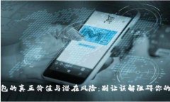 区块链钱包的真正价值与潜在风险：别让误解阻