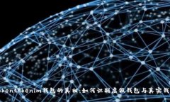tokentokenim钱包的真相：如何识别虚假钱包与真实