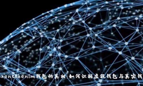 tokentokenim钱包的真相：如何识别虚假钱包与真实钱包