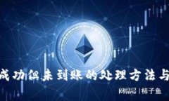 Tokenim转账成功但未到账的处理方法与常见原因解