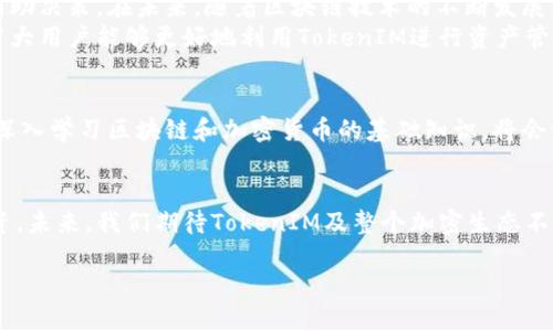 如何查询TokenIM：全面指南
TokenIM, 查询, 加密货币/guanjianci

引言
在当今快速发展的区块链和加密货币领域，信息的获取对每一位投资者与爱好者来说都是至关重要的。TokenIM作为一个优秀的加密资产管理工具，为用户提供了便捷的资产查询服务。了解如何有效地查询TokenIM上的信息，不仅可以帮助用户更好地管理其投资组合，还能让他们在复杂的市场中做出更明智的决策。本文将深入探讨TokenIM的查询功能及其相关内容，助力读者掌握这一实用工具。

TokenIM简介
TokenIM是一个集成了多种功能的加密货币钱包及管理平台。此工具不仅允许用户存储和转移各种加密货币资产，还提供了实时价格查看、交易记录查询等便捷功能。其界面友好，操作简便，特别适合对加密货币领域不太熟悉的初学者。TokenIM的查询功能是其核心优势之一，接下来将详细介绍如何使用这一功能，以及它所带来的益处。

TokenIM查询功能概述
TokenIM的查询功能包括但不限于以下几个方面：实时资产查询、历史交易记录查询以及市场行情数据获取。实时资产查询让用户可以方便地查看当前持有的各种加密货币的市值及变化；历史交易记录查询能够帮助用户追溯以前的交易，分析投资策略的有效性；市场行情数据的获取则使用户能够略知行业动态，以便及时调整投资组合。

如何查询TokenIM中的资产
查询TokenIM中的资产非常简单。用户只需按照以下步骤操作即可：
ol
  li下载安装TokenIM应用程序，或者访问其官方网站。/li
  li使用您的账户信息登录TokenIM。/li
  li在主界面，通常会显示用户的资产总额及各类加密货币的详细信息。/li
  li点击想要查看的特定加密资产，即可查看更多信息，包括当前市值、持有数量及交易历史等。/li
/ol
通过以上步骤，用户可以迅速获取到自己的资产状况，从而做出相应的调整和决策。

如何查询TokenIM的交易记录
交易记录是理解自己投资历史的重要部分。TokenIM的交易记录查询同样简单。一般而言，用户可以按照以下方式进行查询：
ol
  li登录TokenIM账户。/li
  li在导航菜单中，选择“交易记录”选项。/li
  li在交易记录页面中，可以看到所有的历史交易，用户亦可通过筛选条件，如时间、交易类型等，快速找到所需的记录。/li
/ol
分析交易记录有助于用户识别过往的成功与失败，从而在未来的交易中做出更为精准的决策。

数据安全与隐私保护
在查询TokenIM中的各类信息时，数据安全及用户隐私的保护至关重要。TokenIM采取多种措施来保护用户的资产和隐私信息，如加密存储用户数据、提供双重身份验证等。用户在使用查询功能时，务必遵循一些基本的安全原则，如定期更改密码、不将账户信息透露给他人等，以确保账户安全。

总结与展望
综上所述，TokenIM的查询功能为用户提供了极大的便利，使得管理加密资产变得更为高效。通过实时查询资产状况、历史交易记录及市场行情，用户能够获取丰富的信息，以此辅助决策。在未来，随着区块链技术的不断发展，相信TokenIM将会推出更多先进的功能，继续为用户提供强有力的支持。
加密货币市场变化莫测，利用好TokenIM的查询功能，将为投资者提供许多机会和优势。在这个充满挑战与机遇的领域中，信息的把握即是成功的一部分。希望通过本文的介绍，广大用户能够更好地利用TokenIM进行资产管理，实现自己的投资目标。 

附加资源与学习
除了通过TokenIM进行资产查询外，用户还可以借助其他工具和资源来增强对市场的理解。例如，查阅行业新闻、参与在线论坛或者观看相关的教育视频，都是不错的选择。此外，深入学习区块链和加密货币的基础知识，将会让投资者在操作时更加游刃有余。通过这种方式，用户不仅可以掌握TokenIM的使用技巧，还可以在整个投资旅程中更加自信，洞察市场先机。 

最终思考
在加密货币领域，信息的快速获取与分析能力对投资决策至关重要。TokenIM提供的便捷查询功能不仅提升了用户的管理能力，更是让每位用户都能掌握实时动态，做出理智投资。未来，我们期待TokenIM及整个加密生态不断创新，为投资者提供更安全、高效的服务。 

无论是新手还是资深投资者，TokenIM的使用都将为您开启全新的投资视角。希望您在这一片日新月异的领域中，能够找到属于自己的成功路径。