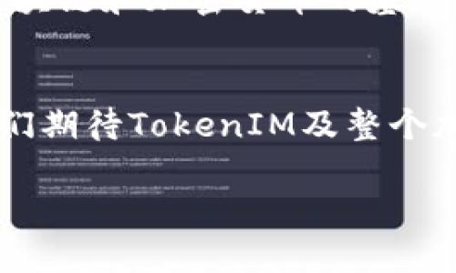 如何查询TokenIM：全面指南
TokenIM, 查询, 加密货币/guanjianci

引言
在当今快速发展的区块链和加密货币领域，信息的获取对每一位投资者与爱好者来说都是至关重要的。TokenIM作为一个优秀的加密资产管理工具，为用户提供了便捷的资产查询服务。了解如何有效地查询TokenIM上的信息，不仅可以帮助用户更好地管理其投资组合，还能让他们在复杂的市场中做出更明智的决策。本文将深入探讨TokenIM的查询功能及其相关内容，助力读者掌握这一实用工具。

TokenIM简介
TokenIM是一个集成了多种功能的加密货币钱包及管理平台。此工具不仅允许用户存储和转移各种加密货币资产，还提供了实时价格查看、交易记录查询等便捷功能。其界面友好，操作简便，特别适合对加密货币领域不太熟悉的初学者。TokenIM的查询功能是其核心优势之一，接下来将详细介绍如何使用这一功能，以及它所带来的益处。

TokenIM查询功能概述
TokenIM的查询功能包括但不限于以下几个方面：实时资产查询、历史交易记录查询以及市场行情数据获取。实时资产查询让用户可以方便地查看当前持有的各种加密货币的市值及变化；历史交易记录查询能够帮助用户追溯以前的交易，分析投资策略的有效性；市场行情数据的获取则使用户能够略知行业动态，以便及时调整投资组合。

如何查询TokenIM中的资产
查询TokenIM中的资产非常简单。用户只需按照以下步骤操作即可：
ol
  li下载安装TokenIM应用程序，或者访问其官方网站。/li
  li使用您的账户信息登录TokenIM。/li
  li在主界面，通常会显示用户的资产总额及各类加密货币的详细信息。/li
  li点击想要查看的特定加密资产，即可查看更多信息，包括当前市值、持有数量及交易历史等。/li
/ol
通过以上步骤，用户可以迅速获取到自己的资产状况，从而做出相应的调整和决策。

如何查询TokenIM的交易记录
交易记录是理解自己投资历史的重要部分。TokenIM的交易记录查询同样简单。一般而言，用户可以按照以下方式进行查询：
ol
  li登录TokenIM账户。/li
  li在导航菜单中，选择“交易记录”选项。/li
  li在交易记录页面中，可以看到所有的历史交易，用户亦可通过筛选条件，如时间、交易类型等，快速找到所需的记录。/li
/ol
分析交易记录有助于用户识别过往的成功与失败，从而在未来的交易中做出更为精准的决策。

数据安全与隐私保护
在查询TokenIM中的各类信息时，数据安全及用户隐私的保护至关重要。TokenIM采取多种措施来保护用户的资产和隐私信息，如加密存储用户数据、提供双重身份验证等。用户在使用查询功能时，务必遵循一些基本的安全原则，如定期更改密码、不将账户信息透露给他人等，以确保账户安全。

总结与展望
综上所述，TokenIM的查询功能为用户提供了极大的便利，使得管理加密资产变得更为高效。通过实时查询资产状况、历史交易记录及市场行情，用户能够获取丰富的信息，以此辅助决策。在未来，随着区块链技术的不断发展，相信TokenIM将会推出更多先进的功能，继续为用户提供强有力的支持。
加密货币市场变化莫测，利用好TokenIM的查询功能，将为投资者提供许多机会和优势。在这个充满挑战与机遇的领域中，信息的把握即是成功的一部分。希望通过本文的介绍，广大用户能够更好地利用TokenIM进行资产管理，实现自己的投资目标。 

附加资源与学习
除了通过TokenIM进行资产查询外，用户还可以借助其他工具和资源来增强对市场的理解。例如，查阅行业新闻、参与在线论坛或者观看相关的教育视频，都是不错的选择。此外，深入学习区块链和加密货币的基础知识，将会让投资者在操作时更加游刃有余。通过这种方式，用户不仅可以掌握TokenIM的使用技巧，还可以在整个投资旅程中更加自信，洞察市场先机。 

最终思考
在加密货币领域，信息的快速获取与分析能力对投资决策至关重要。TokenIM提供的便捷查询功能不仅提升了用户的管理能力，更是让每位用户都能掌握实时动态，做出理智投资。未来，我们期待TokenIM及整个加密生态不断创新，为投资者提供更安全、高效的服务。 

无论是新手还是资深投资者，TokenIM的使用都将为您开启全新的投资视角。希望您在这一片日新月异的领域中，能够找到属于自己的成功路径。