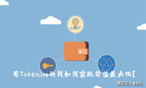 用Tokenim的钱如何实现价值最大化？