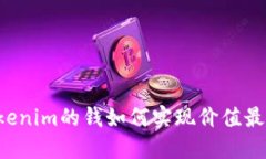 用Tokenim的钱如何实现价值最大化？