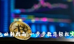 Tokenim钱包映射指南：一步步教您轻松完成钱包映