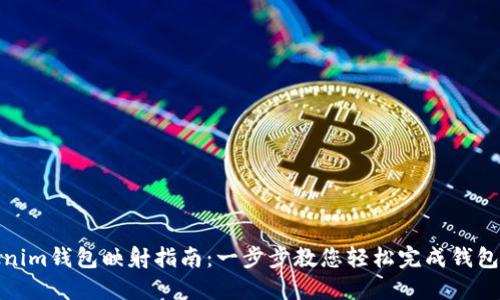 Tokenim钱包映射指南：一步步教您轻松完成钱包映射