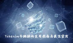 Tokenim子地址的使用指南与最佳实践