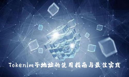 Tokenim子地址的使用指南与最佳实践