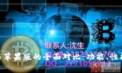 Tokenim安卓版与苹果版的全面对比：功能、性能与