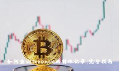 如何查询Tokenim的转账记录：完整指南