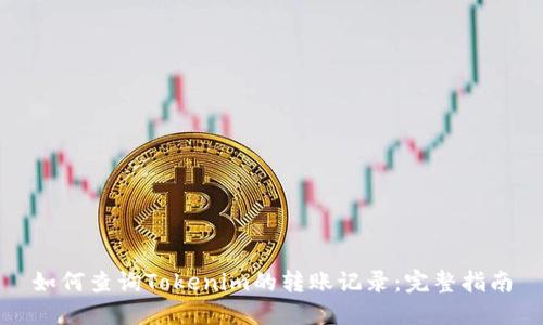 如何查询Tokenim的转账记录：完整指南