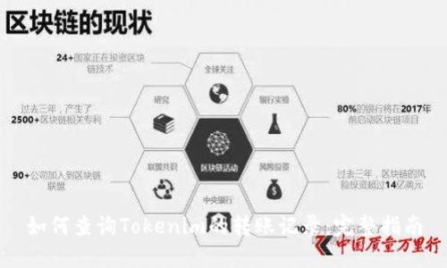 如何查询Tokenim的转账记录：完整指南