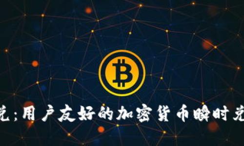 Tokenim闪兑：用户友好的加密货币瞬时兑换解决方案