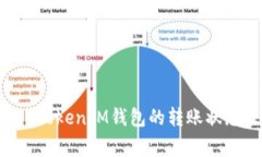 如何查看TokenTokenIM钱包的转账状态及其注意事项