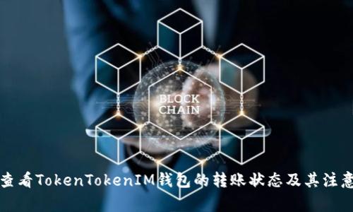 如何查看TokenTokenIM钱包的转账状态及其注意事项