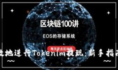 如何安全高效地进行Tokenim提现：新手指南与常见