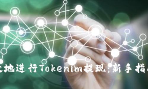 如何安全高效地进行Tokenim提现：新手指南与常见问题