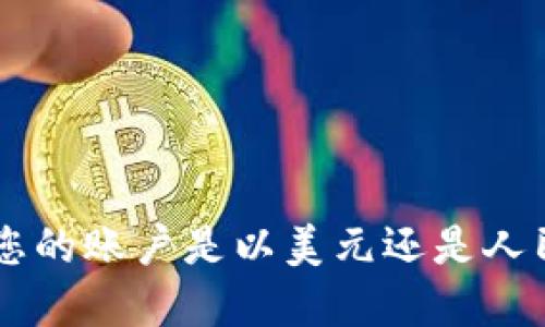 Tokenim余额：了解您的账户是以美元还是人民币显示的完整指南