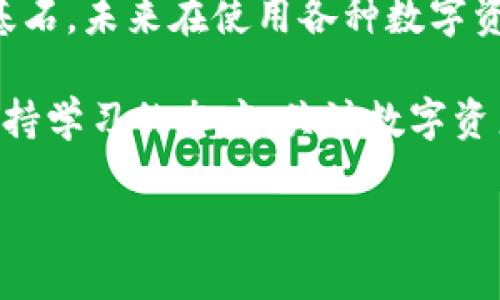 如何处理Tokenim助记词输入错误的问题

在数字资产管理和加密货币的世界中，助记词是一个至关重要的概念。它不仅是您访问和管理资产的关键，还承担着安全存储的重任。Tokenim作为一个加密货币管理平台，提供了使用助记词的功能。但是，用户在输入助记词时，可能会遇到输入错误的情况，这会导致无法访问他们的资产。在这篇文章中，我们将详细讨论如何处理Tokenim助记词输入错误的问题，确保您能顺利恢复您的钱包和资产。

理解助记词的重要性

助记词通常由一组单词组成，这些单词能够帮助用户恢复钱包。如果助记词输入错误，您将无法访问您的资产，因此，理解助记词的重要性显得尤为重要。输入助记词时，它的正确性直接影响到您的安全和资金的可用性。我们在创建钱包时，通常会被要求记录下这组助记词，在后续使用过程中，如果出现任何问题，助记词都是唯一的修复途径。

错误输入助记词的常见原因

有各种各样的原因可能会导致助记词输入错误。首先，一个常见的问题就是拼写错误，尤其是在输入时打字不小心，或者某些单词的拼写相似，容易混淆。同时，很多用户可能在记录助记词时没有做好记录，导致后续输入时出现错误。此外，语言的界面设置不匹配也可能让用户在输入单词时产生误导，比如使用不同语言的助记词可能让人在翻译和理解上产生偏差。

如何确认助记词的准确性

确保助记词的准确性尤为重要，只有这样才能有效避免错误。首先，建议用户在创建钱包时，妥善记录和备份助记词。可以选择将其书写在纸上并放在安全的地方，或者使用密码管理器保存。其次，在输入助记词时，可以借助逐字比对的方式进行验证。将输入的助记词与当初创建钱包时写下的进行对照，特别是在使用多个单词时，确认每一个单词的拼写是否一致。

处理助记词输入错误的步骤

当您发现Tokenim助记词输入错误时，不必惊慌。以下是一些步骤，可以帮助您逐步解决问题：

ol
    listrong逐字核对：/strong确保输入的每一个单词拼写正确，特别是需要注意单词间的空格和顺序。/li
    listrong引导式输入：/strong低头与手动输入结合，使用软件工具。如果平台提供“复制粘贴”功能，尽量使用此方法减少手动输入带来的错误。/li
    listrong备份材料检查：/strong查阅当初记录助记词的材料，回忆当时创建钱包的环境，确保没有丢失或者错误的记录。/li
    listrong请求支持：/strong如果输入问题依然无法解决，联系Tokenim客服团队的支持。他们可以提供帮助，并针对您可能遇到的特定问题给出建议。/li
/ol

助记词安全性的重要性

在处理助记词时，安全是一个必须被强调的主题。助记词相当于您的“钥匙”，一旦丢失或被他人获取，将直接影响到您的资产安全。因此，建议用户采取以下措施提高助记词的安全性：

ul
    listrong离线存储：/strong尽量将助记词保存在离线状态，避免泄露。例如，将其写在纸张上，并放入保险柜中。/li
    listrong多重备份：/strong考虑对助记词进行多重备份，您可以将其存放在不同的地方，比如家中、亲人的住所等。/li
    listrong定期检查：/strong定期检查您的助记词和相关资料的安全状态，并确保不会因为环境变化而被遗忘或丢失。/li
/ul

总结

处理Tokenim助记词输入错误的过程可能会让人感到挫败，但通过了解助记词的重要性及其安全性，您可以采取措施预防和解决这类问题。确保助记词的准确性是安全管理数字资产的基石，未来在使用各种数字资产平台时，无论是Tokenim还是其他平台对助记词的管理，您都应保持高度警惕。

最后，希望这篇文章能为您提供帮助，让您在使用Tokenim时拥有更加顺畅和安全的体验。如果您对助记词的管理还有其他疑问，或者希望了解更多相关信息，请随时与我们联系。同时，保持学习的态度，关注数字资产行业动态，能够帮助您更加智能地管理自己的财富。

Tokenim助记词输入错误的解决方案：处理您的数字资产管理问题