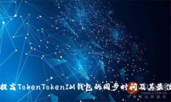 如何提高TokenTokenIM钱包的同步时间及其最佳实践