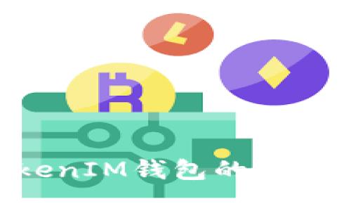 如何提高TokenTokenIM钱包的同步时间及其最佳实践