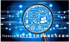 什么是Tokenim钱包？百度百科全面解析与关键功能