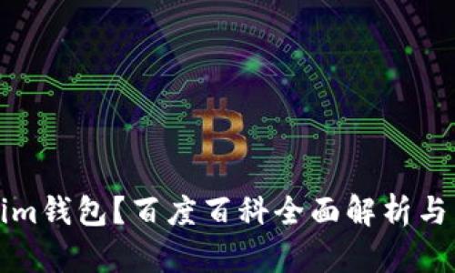 什么是Tokenim钱包？百度百科全面解析与关键功能介绍