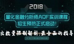 Tokenim钱包转出数量限制解析：最全面的指导与常