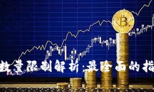 Tokenim钱包转出数量限制解析：最全面的指导与常见问题解答