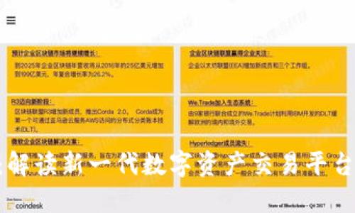 Tokenim内测：解读新一代数字资产交易平台的潜力与挑战
