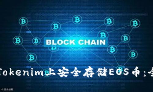 如何在Tokenim上安全存储EOS币：全面指南