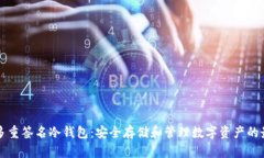 以太坊多重签名冷钱包：安全存储和管理数字资