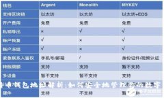 比特币钱包地址解析：如何安全地管理你的数字