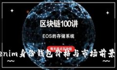 Tokenim身份钱包价格与市场前景分析