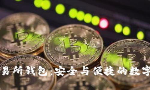 以太坊代币交易所钱包：安全与便捷的数字资产管理方案