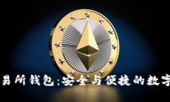 以太坊代币交易所钱包：安全与便捷的数字资产
