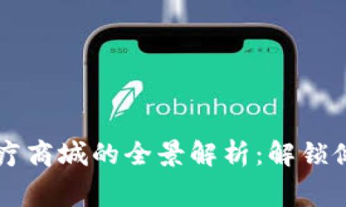 区块链钱包医疗商城的全景解析：解锁健康消费新模式