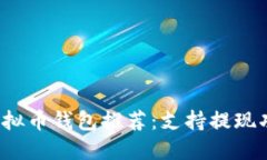 2023年最佳虚拟币钱包推荐：支持提现功能的钱包