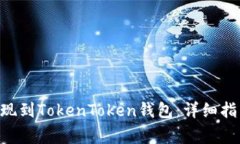 如何将EOS提现到TokenToken钱包：详细指南与注意事