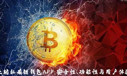 
探索最佳以太坊私有链钱包APP：安全性、功能性与用户体验的全面评测