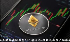 探索最佳以太坊私有链钱包APP：安全性、功能性