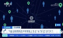 如何安全使用 TokenTokenIM 钱包？官方指南与安全提