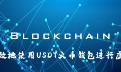 如何安全有效地使用USDT火币钱包进行虚拟货币投