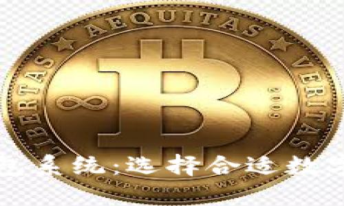 基于区块链的优质钱包系统：选择合适数字资产管理方案的指南