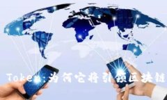 深入解析EOS Token：为何它将引领区块链技术的新