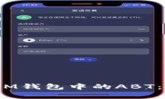 深入解析TokenTokenIM钱包中的ABT：如何安全管理数
