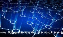 Tokenim 钱包验证如何使用人脸识别技术提升安全性