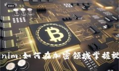 深入了解Tokenim：如何在加密领域掌握视觉资产的