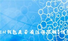 TokenTokenIM钱包是否有注册限制？详细解读与分析
